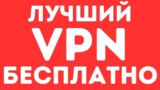 ЛУЧШИЙ ВПН БЕСПЛАТНО! КАК НЕ ПЛАТИТЬ ЗА ВПН | ЛУЧШИЙ ВПН 2024 ДЛЯ РОССИИ