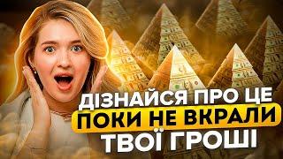 ФІНАНСОВІ ПІРАМІДИ: Як не стати жертвою пірамід?