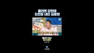 진짜 누가 이길지 궁금한 김동현 vs 줄리엔 강 빅매치 기원 [뚜루깔깔] #라스 #shorts