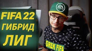 ГИБРИД ЛИГ ФИФА 22 | ИЗИ СБОРКА | HYBRID LEAGUE FIFA 22