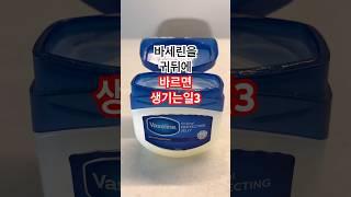 귀뒤에 바세린을 바르면 생기는 놀라운 변화 3가지 #건강 #건강정보 #바세린 #로티와삐따꼴라