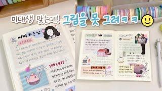 B급 미대생 그림 | 다꾸러 필수 코스 | 감성 다꾸 맛집  | asmr | 수면 | 다이어리 꾸미기 1분 | 밀린일기 몰아쓰기 | 스크랩 다꾸 | 취미