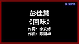 彭佳慧 - 《回味》 [歌词]　『我可以一杯接着一杯　只要你留在我身边』