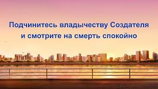 Евангелие на каждый день — Подчинитесь владычеству Создателя и смотрите на смерть спокойно
