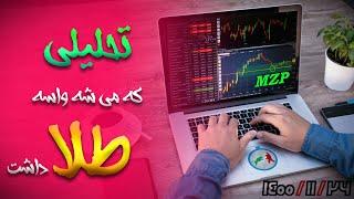 تحلیل تکنیکال: تحلیل طلا و دیدگاهی که می شه داشت