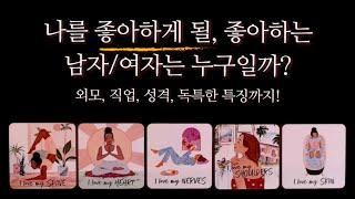 [타로카드] 예상을 벗어날 수 있어요. 나를 좋아하게 될 남자/여자 누구일까? (직업,외모,성향,독특한특징)