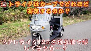 【[3輪車]APトライク125 】トライクはカーブでどれほど安定するのか？APトライク125を箱根峠で試してみたら…？【JBNカーニュース 】