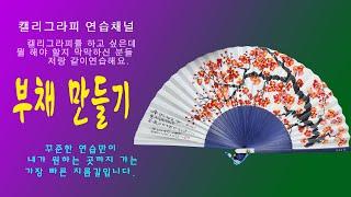 [연습채널] 부채 만들기- 1 아주 큰 부채 그리기/ 여름 선물 준비용/ 무지 부채를 구입 후 그림을 그리고 글씨를 써서 부채를 만듭니다/ #부채만들기 #캘리그라피 #배우기