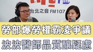 20241120《嗆新聞》黃揚明專訪王育敏 「勞部爆勞權霸凌爭議 波波醫師品質釀疑慮」