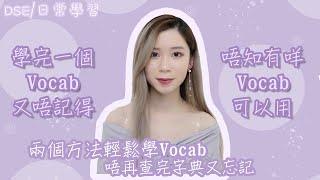 [DSE/日常英語] 兩個方法輕鬆學Vocabs：學完一個Vocab又唔記得？點樣學Vocabs？要學啲咩Vocabs先啱？讀書職場都啱用！｜Angel the medic