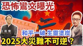 震撼曝光！註生娘娘親降鸞文：「2025年災難頻發，台灣僅能倖免五成！兩岸安全爆衝突？神明降示：兄弟邦誼難切割，戰爭將擦槍走火‥眾神‥護‥台灣‥‥#2025年預言 #註生娘娘 #凌製作 #江柏樂#九玄宮