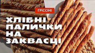 Рецепт Гріссіні на заквасці Левіто Мадре. Хліб на заквасці для початківців.