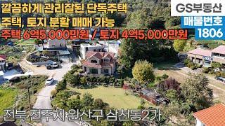 [전주주택매매] 완산구 삼천동2가 깔끔하게 관리잘된 단독주택 토지, 주택 분할 매매 가능! (물건번호1806번) 전주 부동산