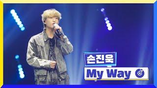 [클린버전] 국가부ㅣ손진욱 - My Way #국가가부른다 TV CHOSUN 230317 방송