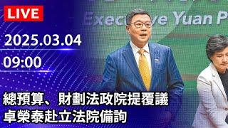 【LIVE直播】總預算、財劃法政院提覆議　卓榮泰赴立法院備詢｜2025.03.04 @ChinaTimes