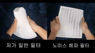 노미스 에어컨필터 내구성 실험