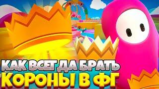 КАК ВСЕГДА БРАТЬ КОРОНУ И БЫТЬ ТОП 1 В ФОЛЛ ГАЙС?! ОТВЕТ ТУТ! Fall Guys