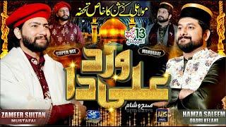 13 Rajab Manqabat | New Manqabat 2023 | Qasida | Wird Ali Da Suba Sham | Hamza Saleem |Zameer Sultan