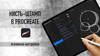 Как сделать кисть-штамп в procreate