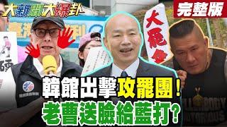 【#大新聞大爆卦 下】韓國瑜館長聯手給綠好看!老曹自己送頭給藍營羞辱? 完整版 @大新聞大爆卦HotNewsTalk
