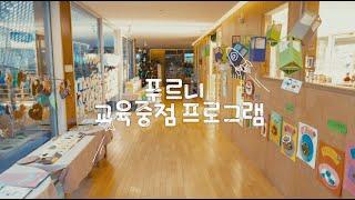 [푸르니] 푸르니 교육중점프로그램을 소개합니다