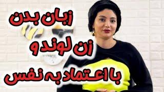 یه زن لوند و با اعتماد به نفس چه زبان بدنی داره ؟