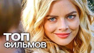 10 ФИЛЬМОВ, КОТОРЫЕ ПОДНИМУТ НАСТРОЕНИЕ ПОСЛЕ ТЯЖЕЛОГО ДНЯ!