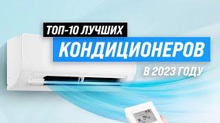 TOP 10. The best air conditioners in quality and reliability  Rating of the best split systems