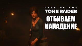 Прохождение Rise of the Tomb Raider: Отбиваем нападение троицы! #14