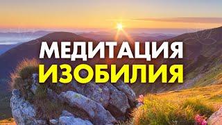 Изобилие САМО ПРИДЕТ к Тебе! Просто слушай ЭТУ Медитацию Изобилия | Я не знала, что ВСЁ ТАК ПРОСТО