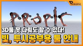 3D툴 몰라도 활용가능! 작업에 도움되는 3D툴 안내 (with. 토드아트 선생님)