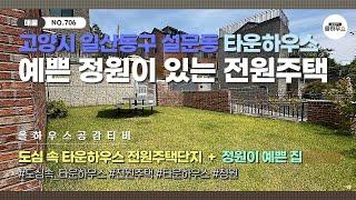 [일산 설문동 타운하우스] NO.706｜도심 속 전원주택 단지｜정원이 예쁜 집｜일산타운하우스 매물소개