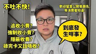 [追收小費風波]  有誰在多倫多餐廳消費時, 遇到不愉快問題, 有價錢上的爭議? 考慮了一整晚要不要拍攝此影片, 還是覺得應該給大家一個機會去將不公平收費的事實說出來。