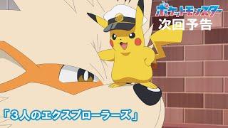 【公式】アニメ「ポケットモンスター」11月22日（金）放送分予告第74話「３人のエクスプローラーズ」