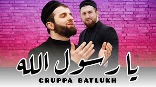 Группа Батлух / Ya Rasulallah