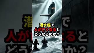 【海外の反応】潜水艦で人が亡くなるとどうなるのか？ #海外の反応