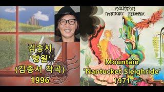 김종서 '영원'(김종서 작곡)표절아닌 유사성 비교,Mountain 'Nantucket Sleighride'(스콜피온스'what u give u get back' 동참)불꽃밴드