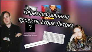 Отмененные и Нереализованые проекты Егора Летова(ft.Egor Gosling)|