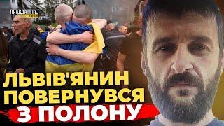 З російського ПОЛОНУ повернувся захисник зі Львова | ПравдаТУТ Львів