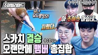 [당구-조이빌리아드] 조이를 이겨라 단단복 결승전! 오랜만에 모든 맴버 출연+초이스 피드백 + 정보윤선수 깜짝 등장 (용사부,수타,호식,밍키,유나)  + 유드롱 빙의