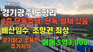 매물번호511 경기광주전원주택매매 단독 별채 세대분리 거주OK 복층형 구조 대형 테라스 넓은마당 텃밭 반려견과 함께  초월읍 도평리 배산임수 조망권 최상