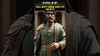 이사야서는 도대체 몇 명이 쓴 걸까요? #이사야