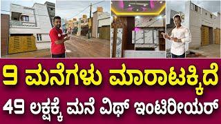 ಬೋರ್ವೆಲ್ ಇದೆ । ನೇರ ಮಾಲಿಕರಿಂದ ಮಾರಾಟ । 9 houses for sale from 49 lakhs with interior | Clear paper