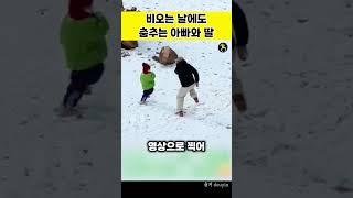 비오는 날에도 춤추는 아빠와 딸