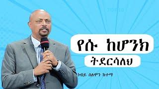 "የሱ ከሆንክ ትደርሳለህ"  #ነብይ  ሰለሞን ከተማ  #2024/2016#Preaching #Ethiopia# protestant #wengel tube ወንጌል ቲዩብ