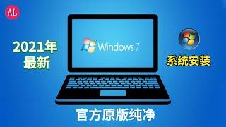 2021年最新（win7系统安装教程）纯净原版！ 驱动 激活 教程