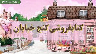کتاب صوتی کتابفروشی کنج خیابان اثر ربکا ریسین