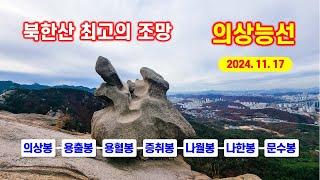 북한산 최고의 조망 - 의상능선 늦가을의 정취를 느끼며 의상능선 - 북한산성 주능선 - 칼바위능선 조망산행