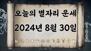 오늘의 별자리 운세 2024년 8월 30일