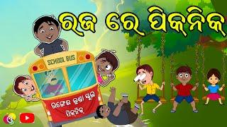 ରଜ ରେ ପିକନିକ | Gaura Comedy | Odia Comedy | Odia Cartoon | Raja re Picnic | Odia Funny Video